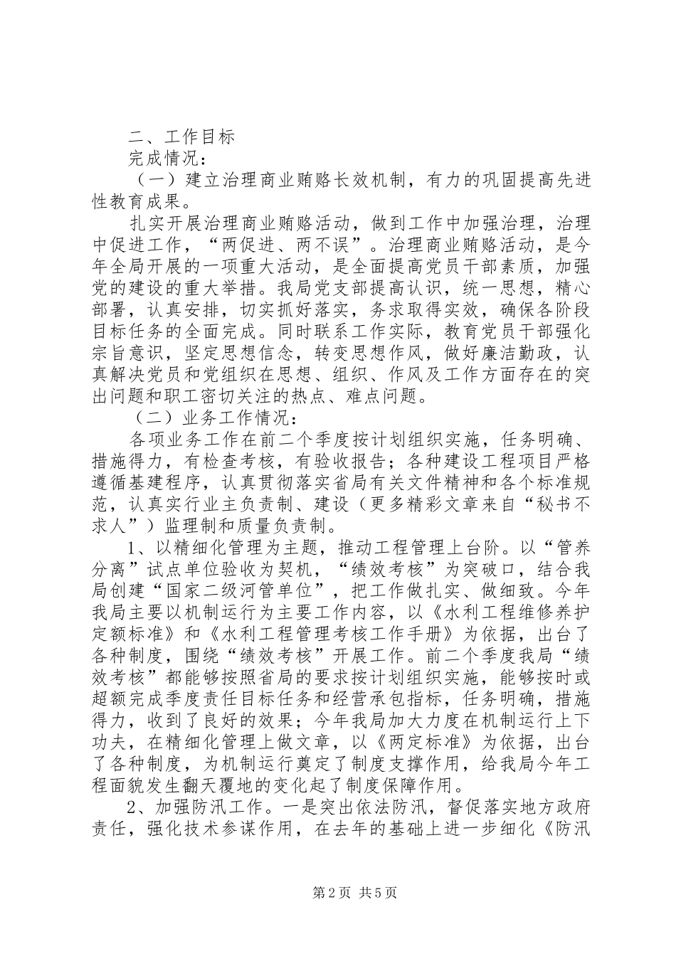 2024年河务局精神文明及创佳评差半年总结_第2页