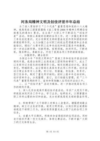 2024年河务局精神文明及创佳评差半年总结