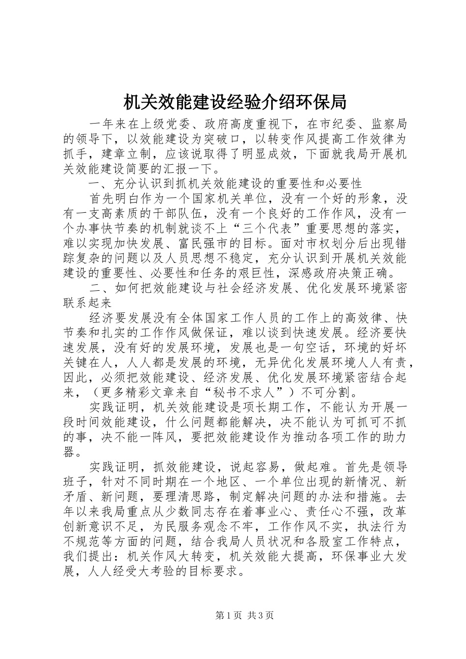 2024年机关效能建设经验介绍环保局_第1页