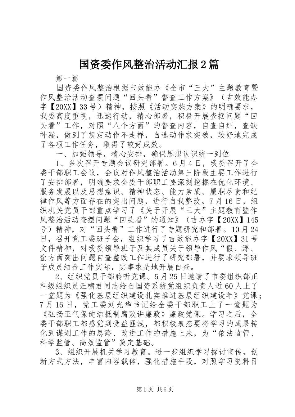 2024年国资委作风整治活动汇报篇_第1页