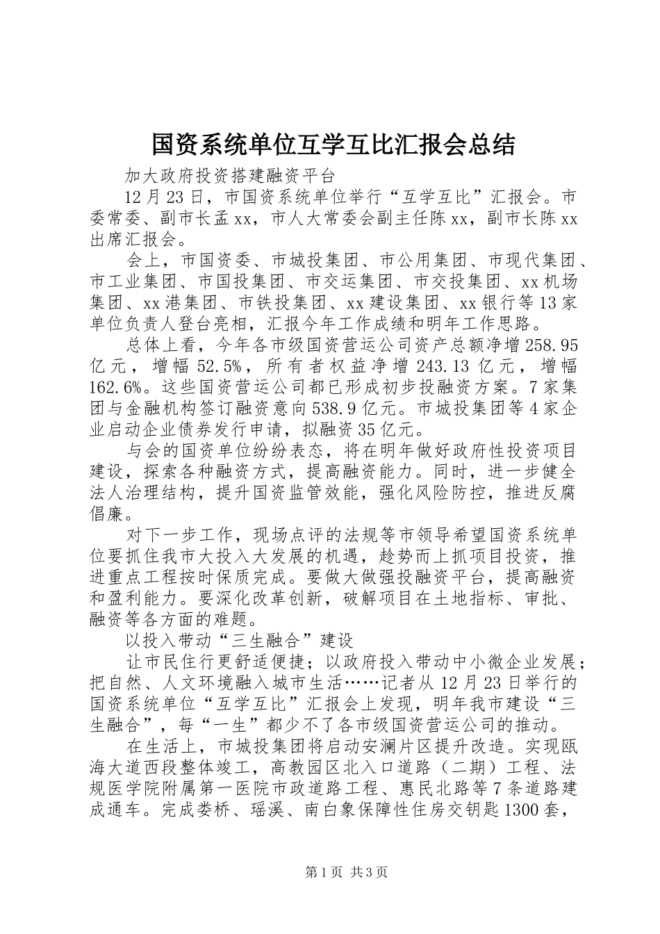 2024年国资系统单位互学互比汇报会总结_第1页