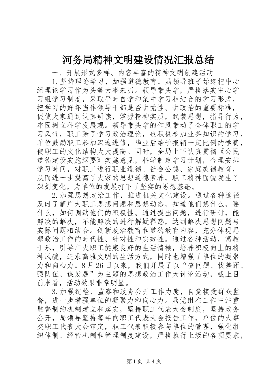 2024年河务局精神文明建设情况汇报总结_第1页