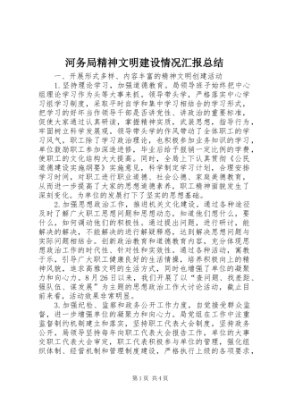 2024年河务局精神文明建设情况汇报总结