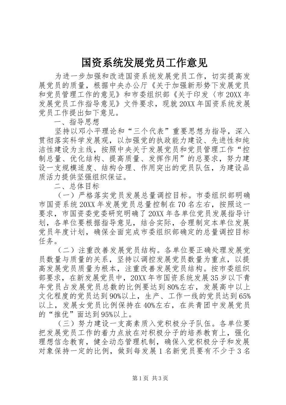 2024年国资系统发展党员工作意见_第1页