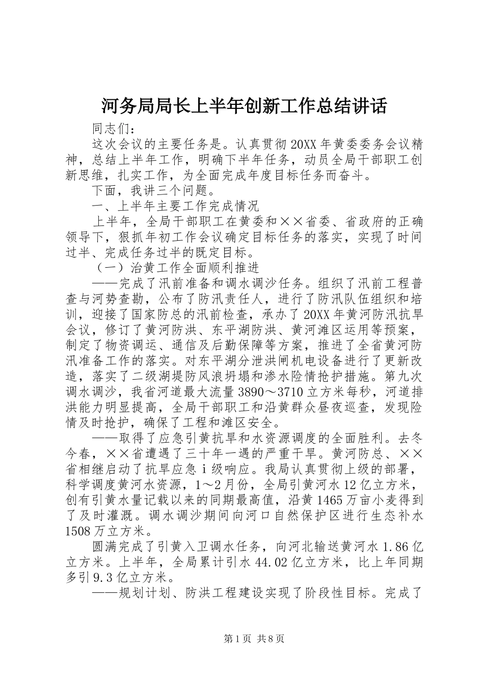 2024年河务局局长上半年创新工作总结致辞_第1页