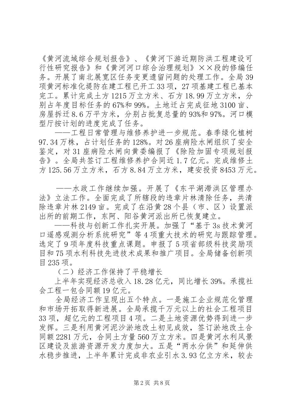 2024年河务局局长上半年创新工作总结致辞_第2页