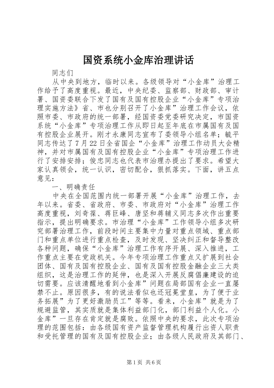 2024年国资系统小金库治理致辞_第1页