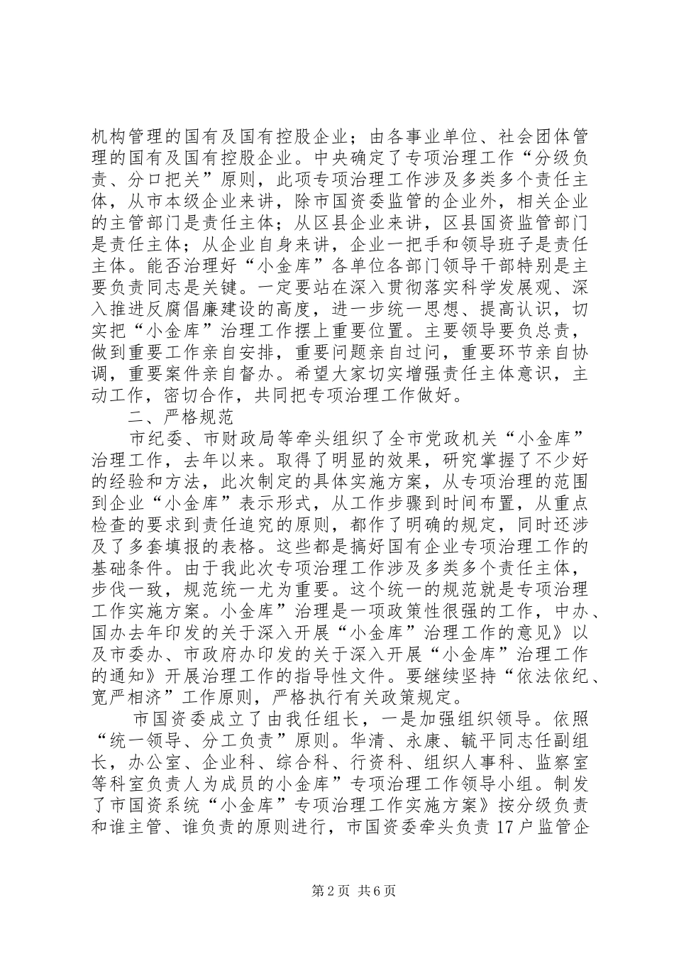 2024年国资系统小金库治理致辞_第2页