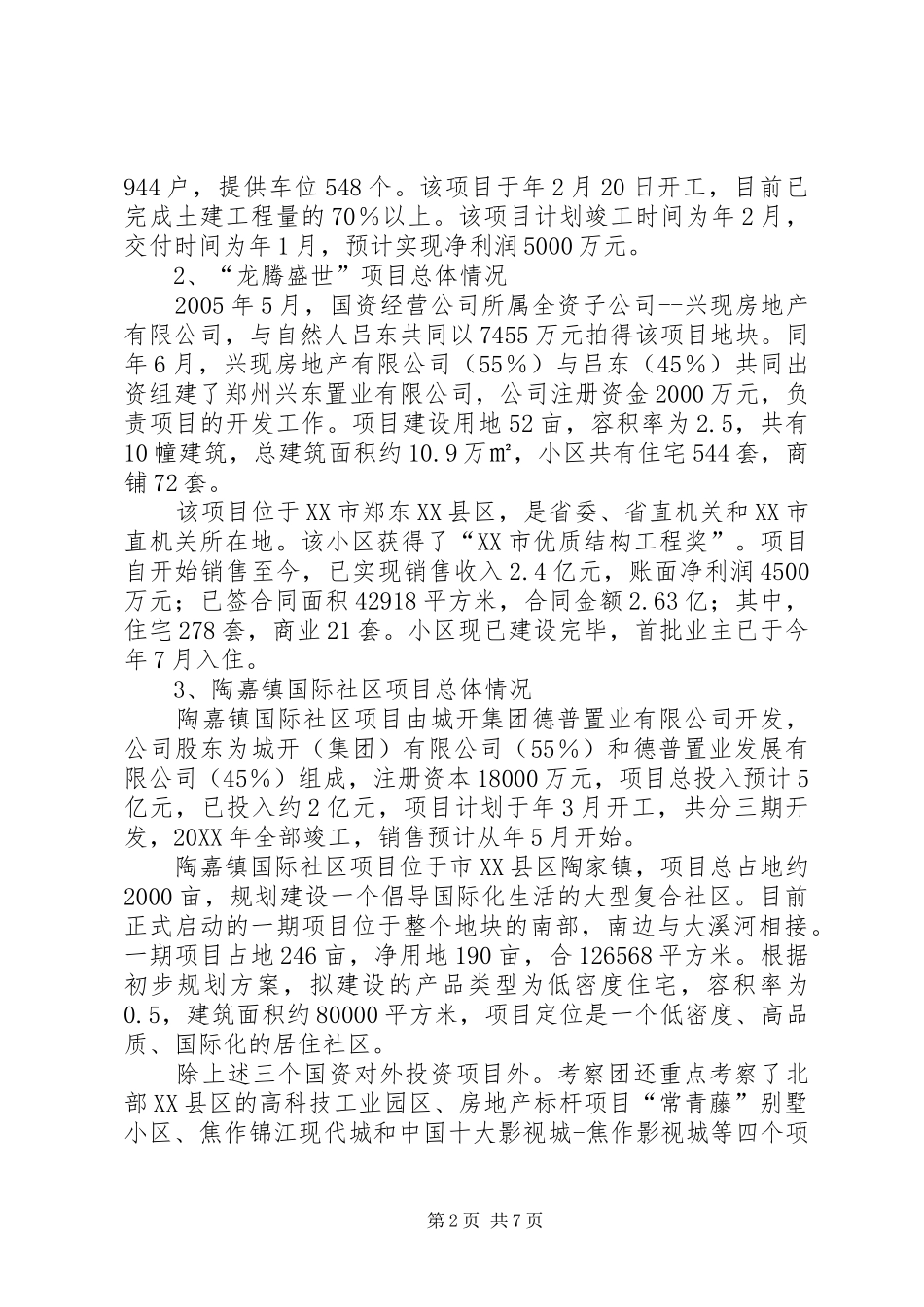 2024年国资系统学习考察报告_第2页