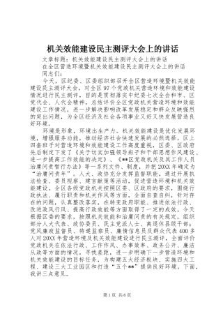 2024年机关效能建设民主测评大会上的致辞