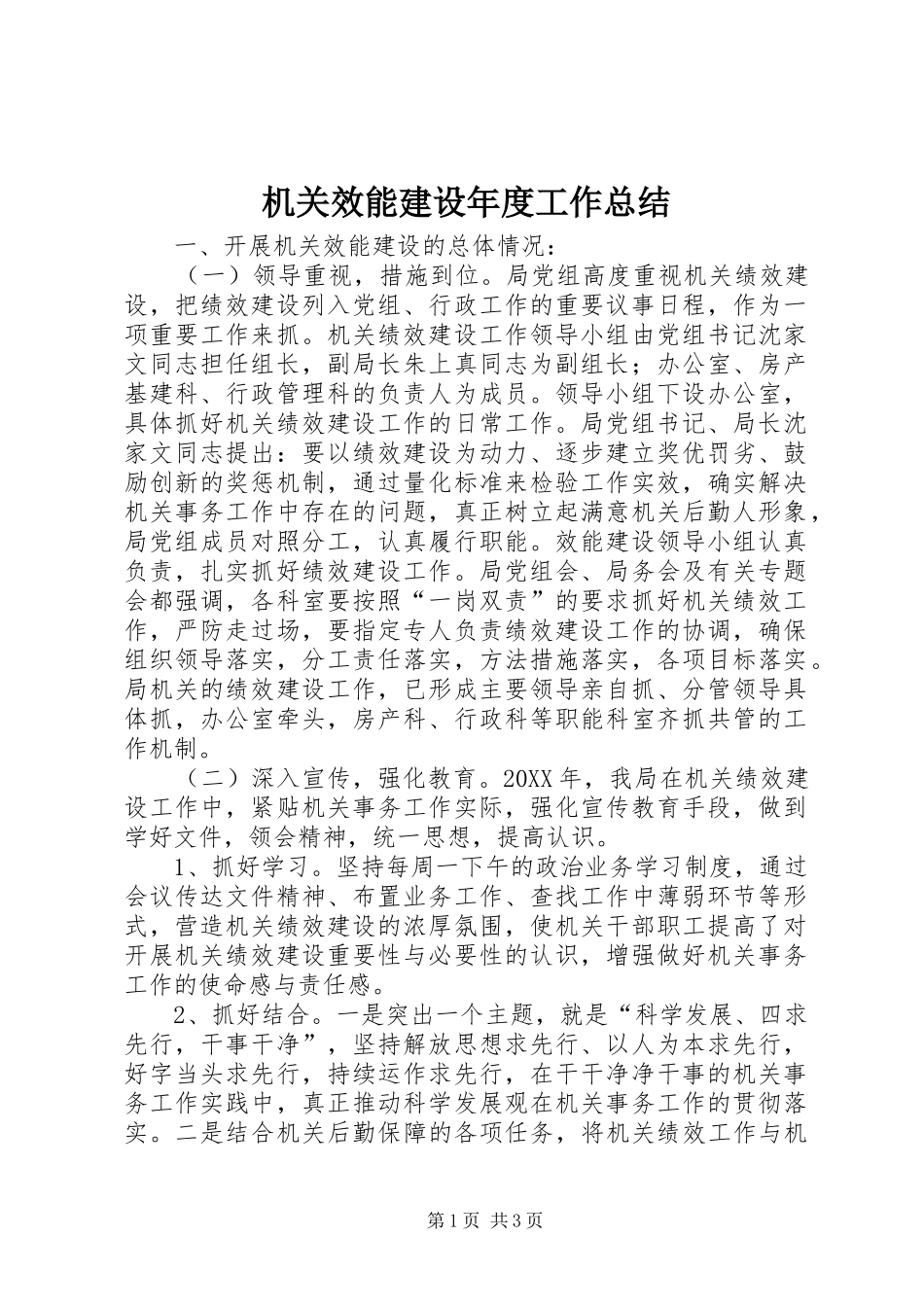2024年机关效能建设年度工作总结_第1页