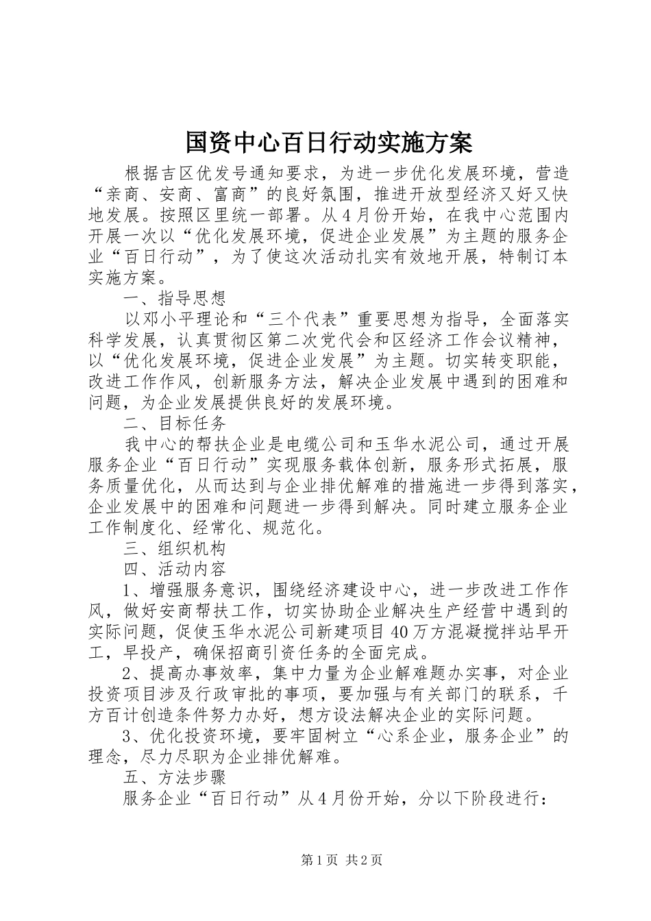 2024年国资中心百日行动实施方案_第1页