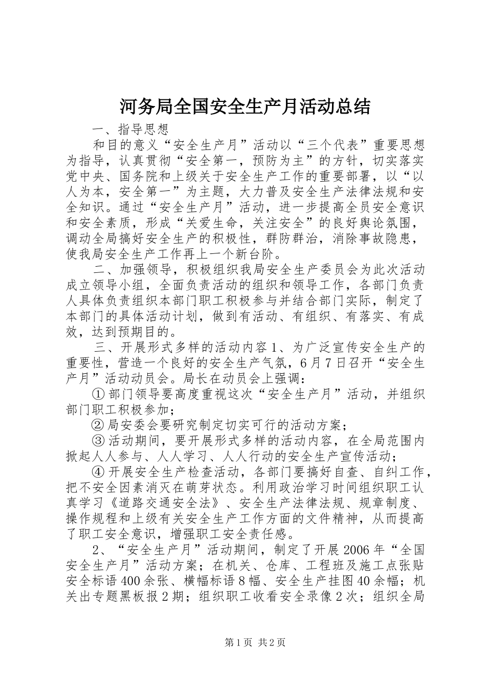 2024年河务局全国安全生产月活动总结_第1页