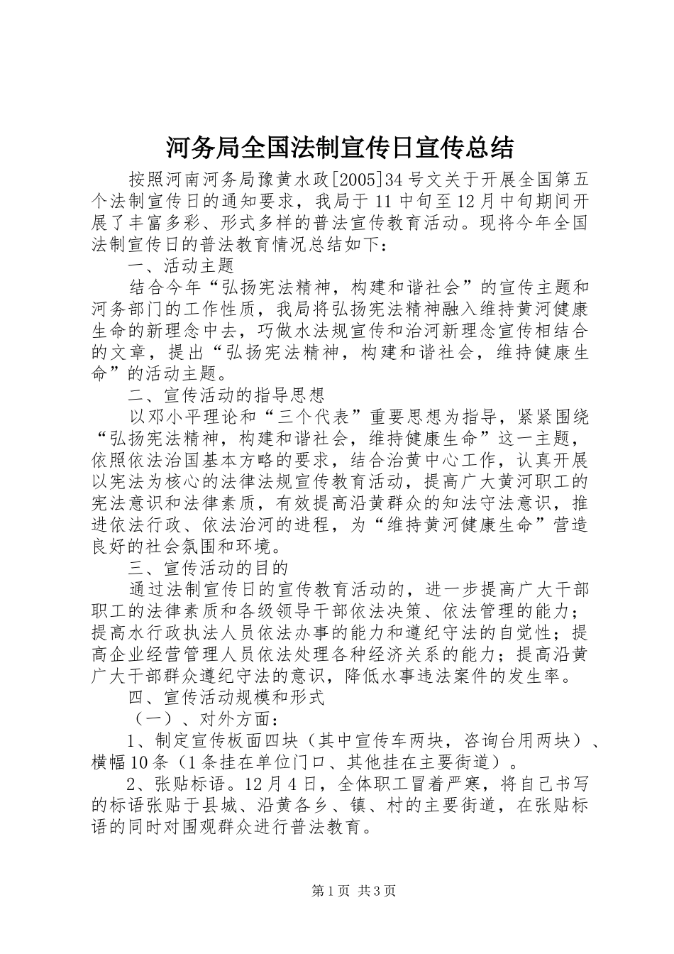 2024年河务局全国法制宣传日宣传总结_第1页