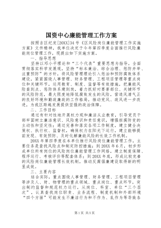2024年国资中心廉能管理工作方案