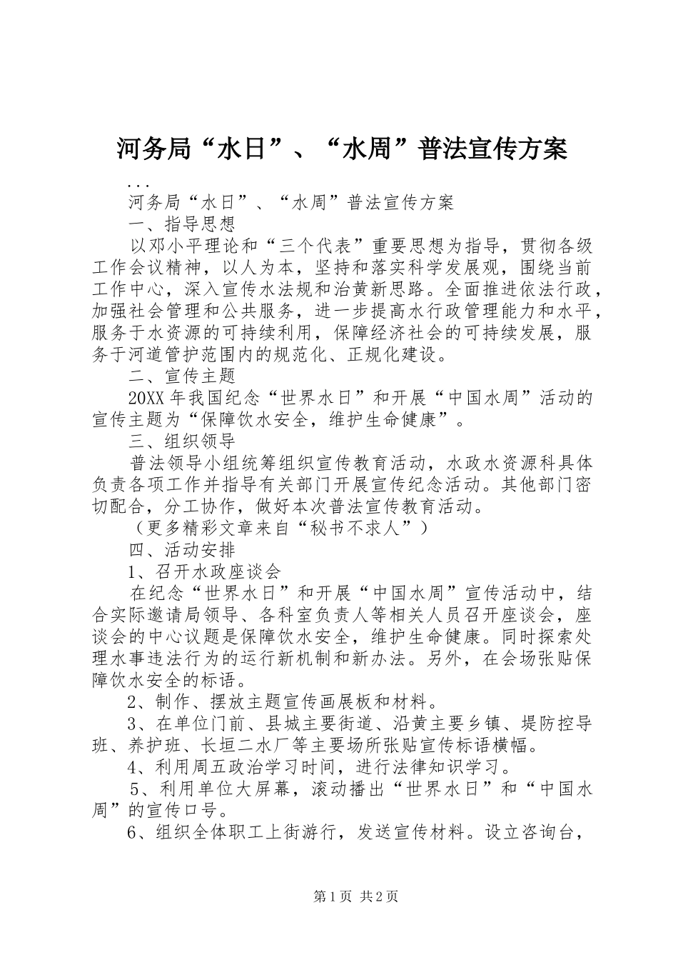 2024年河务局水日水周普法宣传方案_第1页
