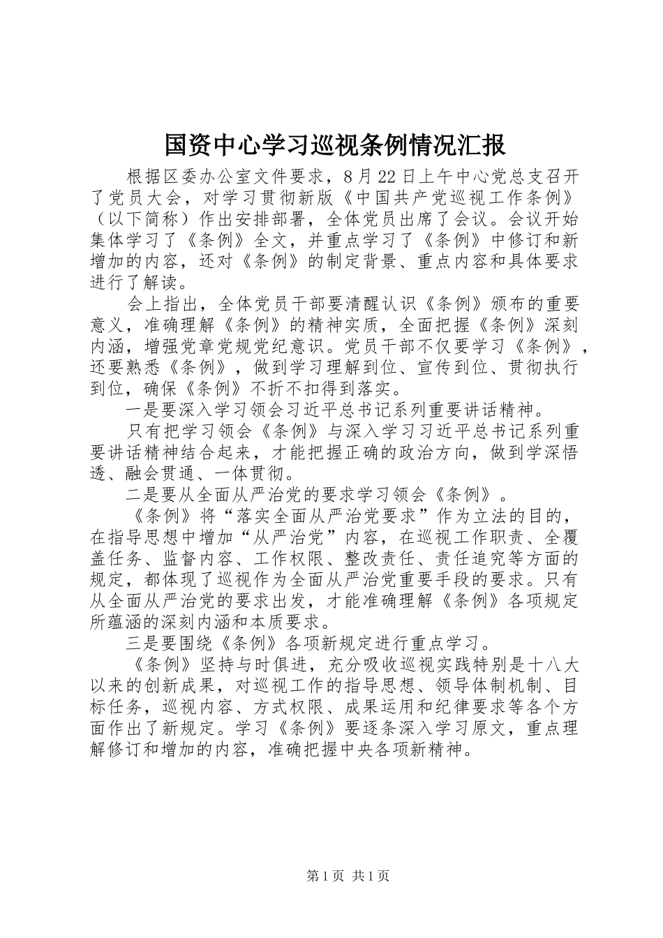 2024年国资中心学习巡视条例情况汇报_第1页