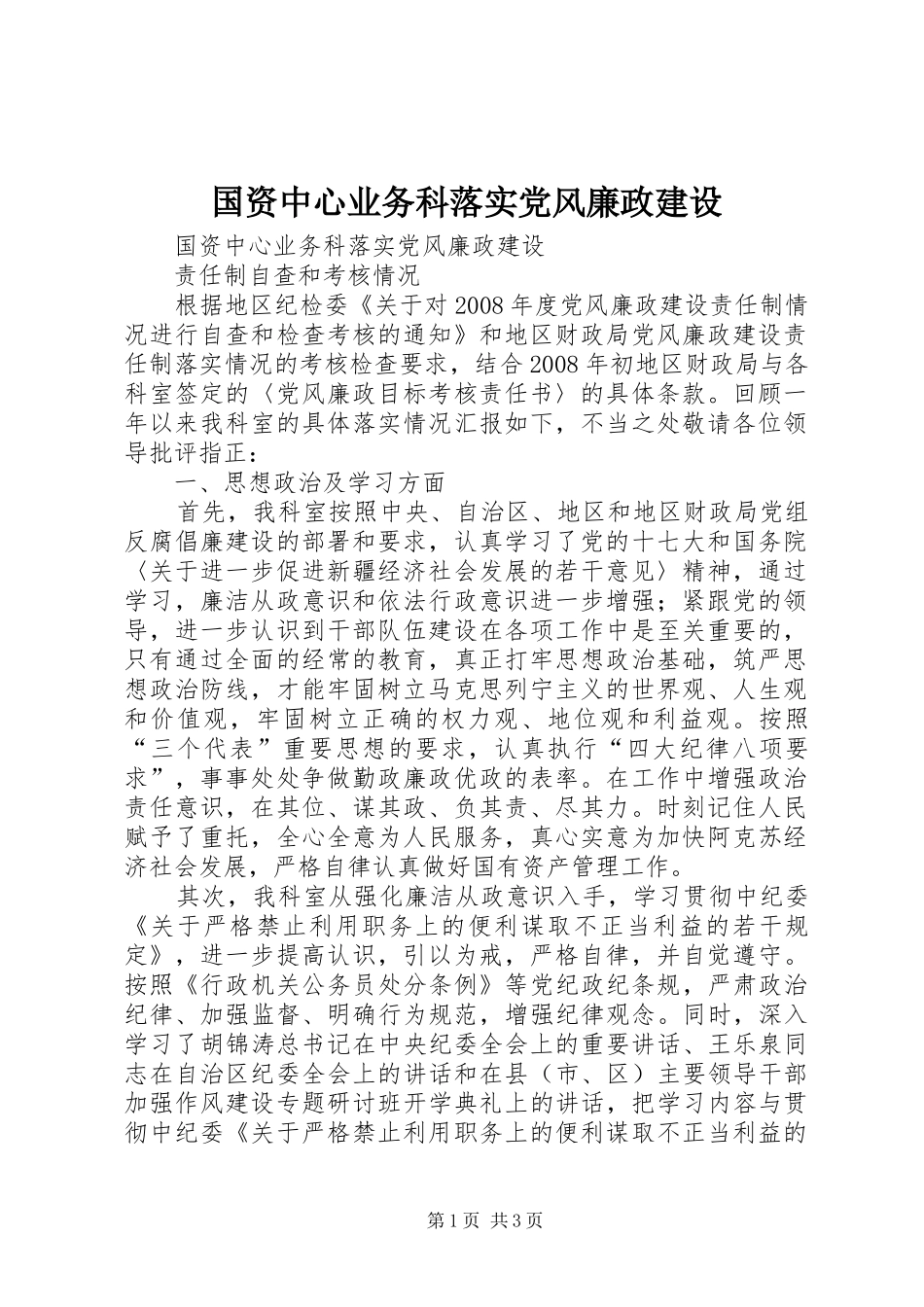 2024年国资中心业务科落实党风廉政建设_第1页