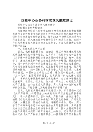2024年国资中心业务科落实党风廉政建设