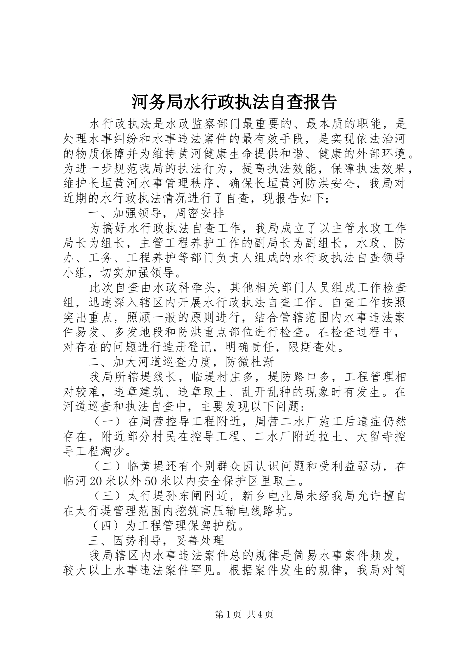 2024年河务局水行政执法自查报告_第1页
