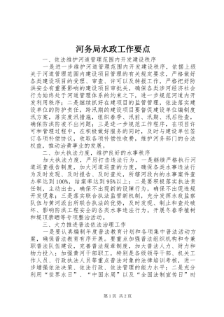 2024年河务局水政工作要点