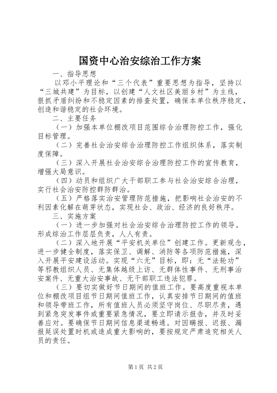 2024年国资中心治安综治工作方案_第1页