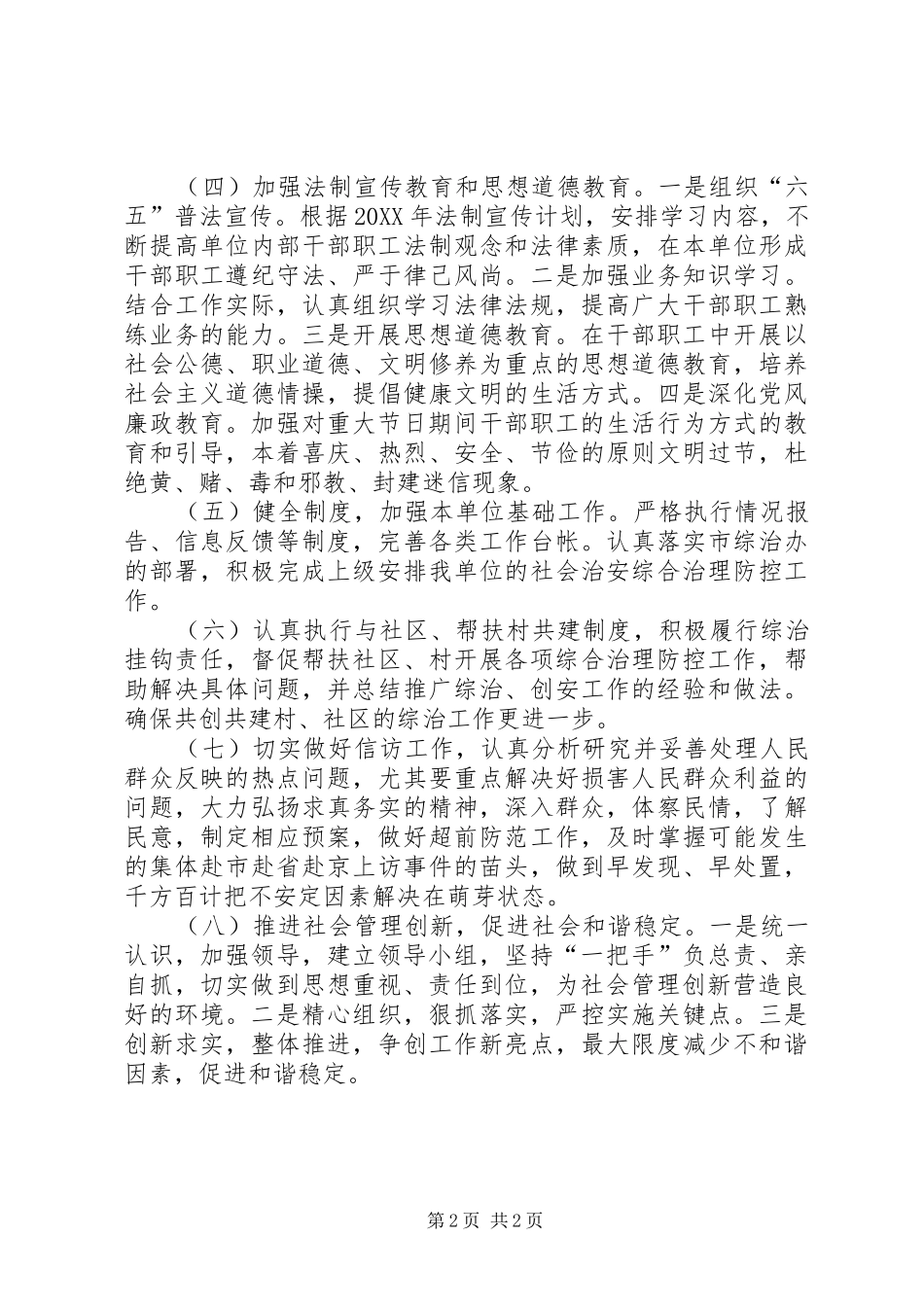 2024年国资中心治安综治工作方案_第2页