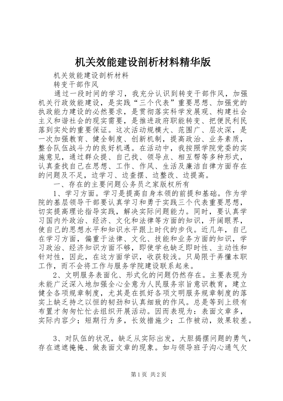 2024年机关效能建设剖析材料精华版_第1页