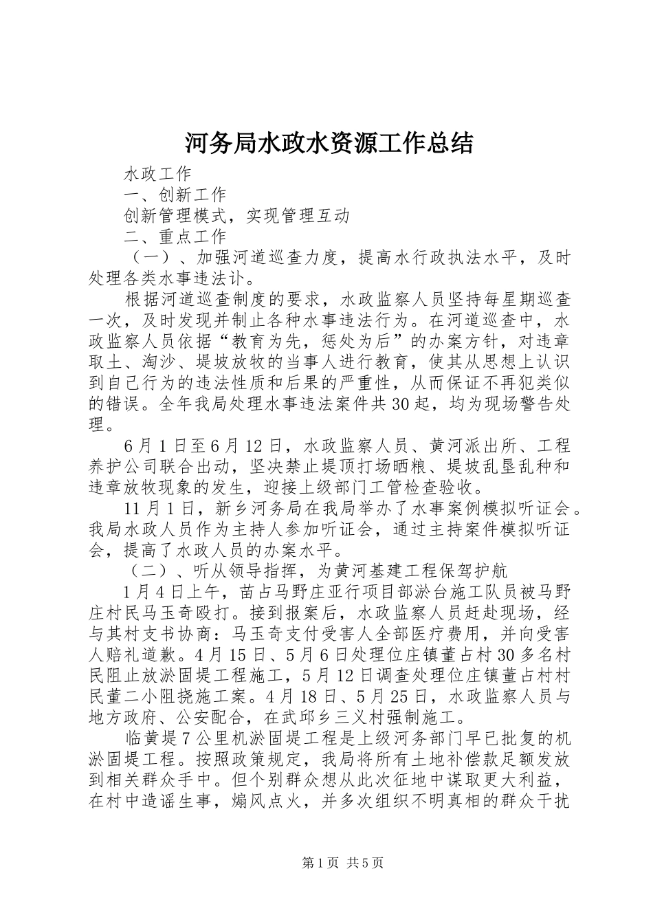 2024年河务局水政水资源工作总结_第1页
