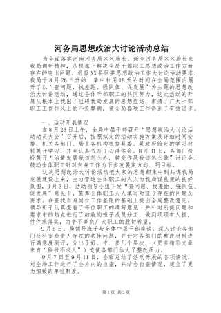 2024年河务局思想政治大讨论活动总结