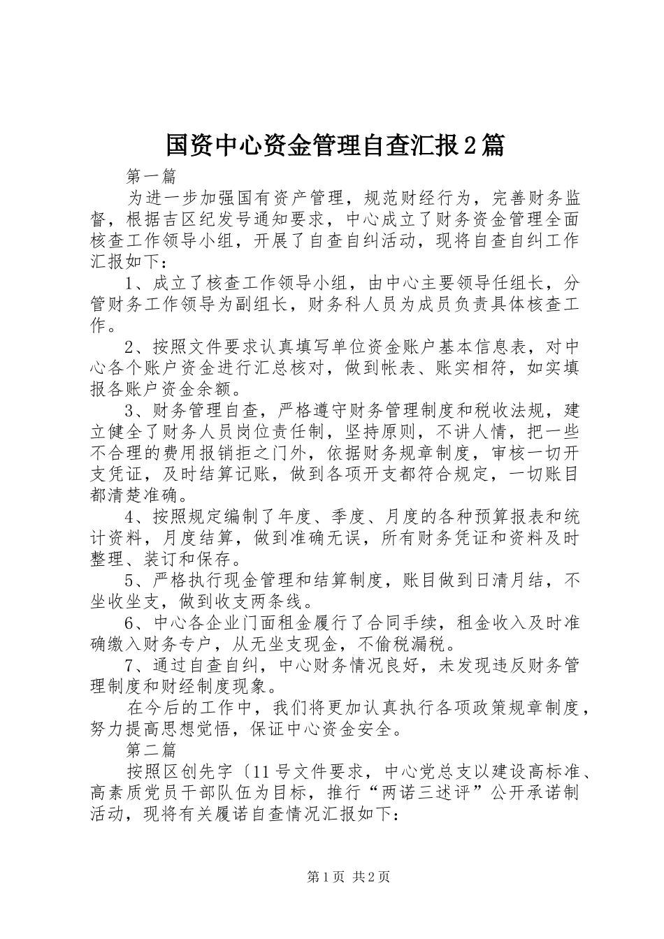 2024年国资中心资金管理自查汇报篇_第1页