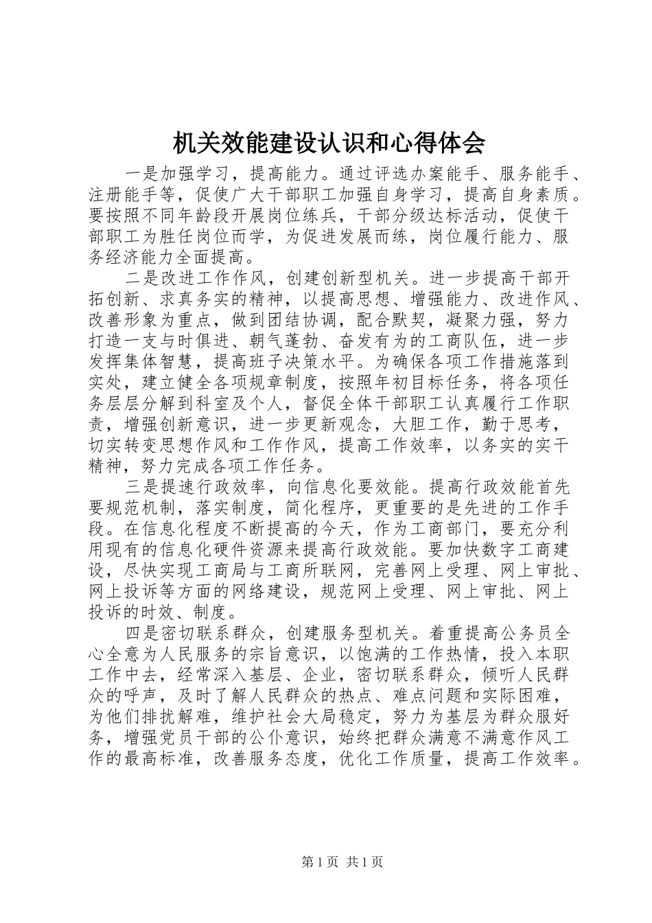 2024年机关效能建设认识和心得体会_第1页