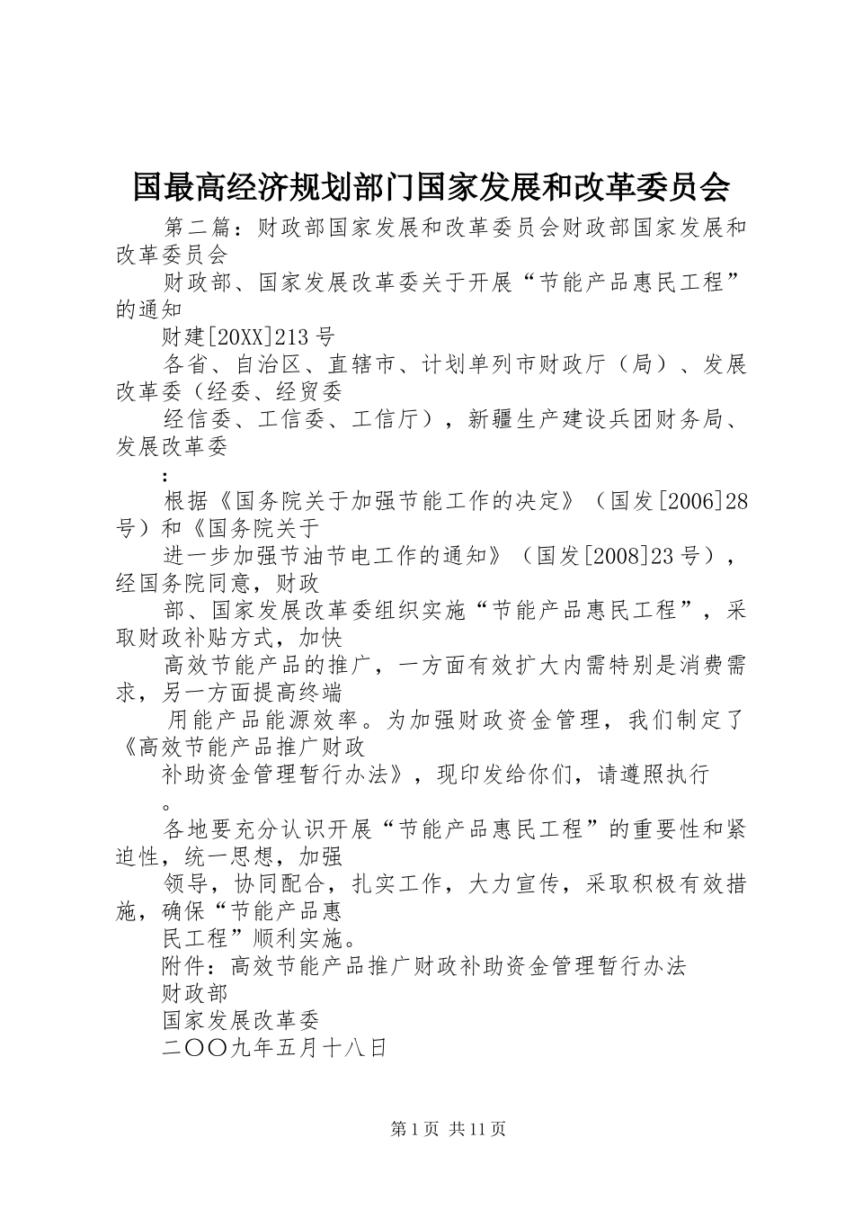 2024年国最高经济规划部门国家发展和改革委员会_第1页