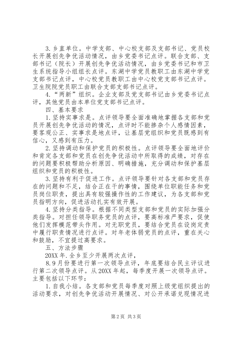 2024年哈达门乡创先争优活动领导点评工作实施方案_第2页