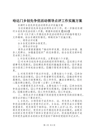 2024年哈达门乡创先争优活动领导点评工作实施方案