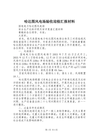2024年哈达图风电场验收迎检汇报材料