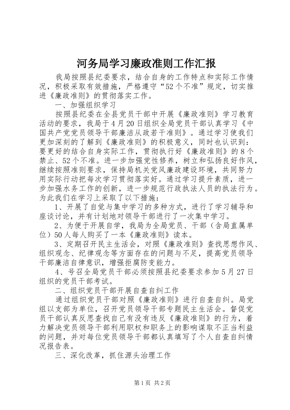 2024年河务局学习廉政准则工作汇报_第1页