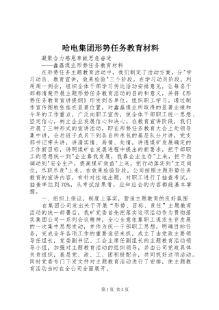 2024年哈电集团形势任务教育材料