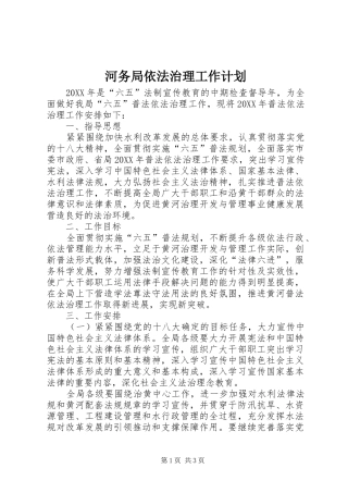 2024年河务局依法治理工作计划