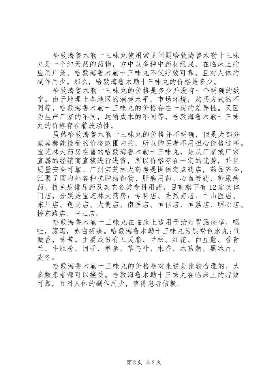 2024年哈敦海鲁木勒十三味丸_第2页