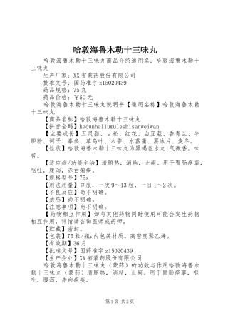 2024年哈敦海鲁木勒十三味丸