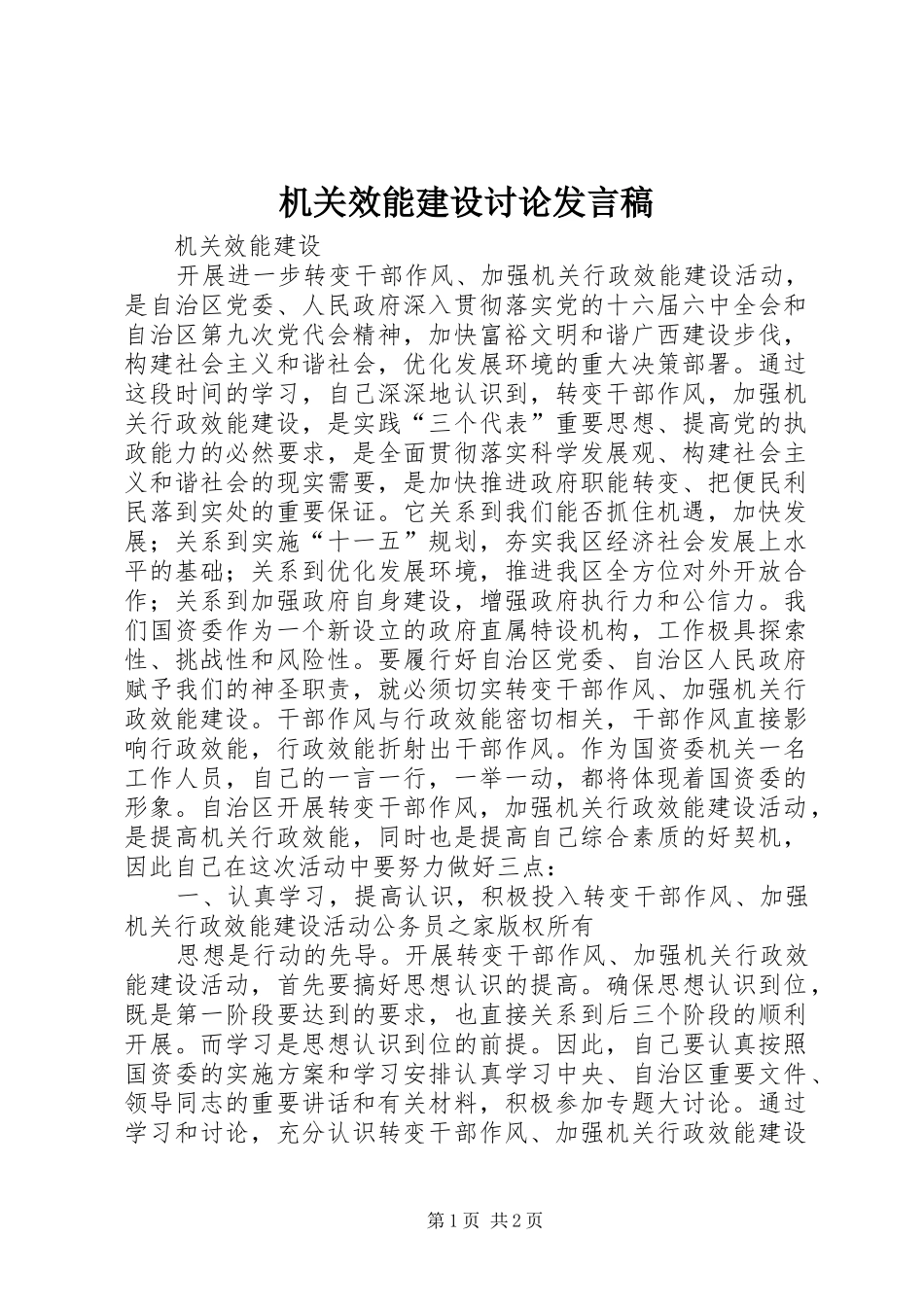 2024年机关效能建设讨论讲话稿_第1页
