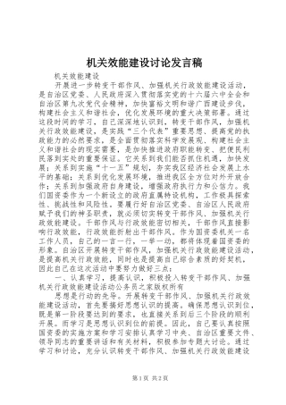 2024年机关效能建设讨论讲话稿