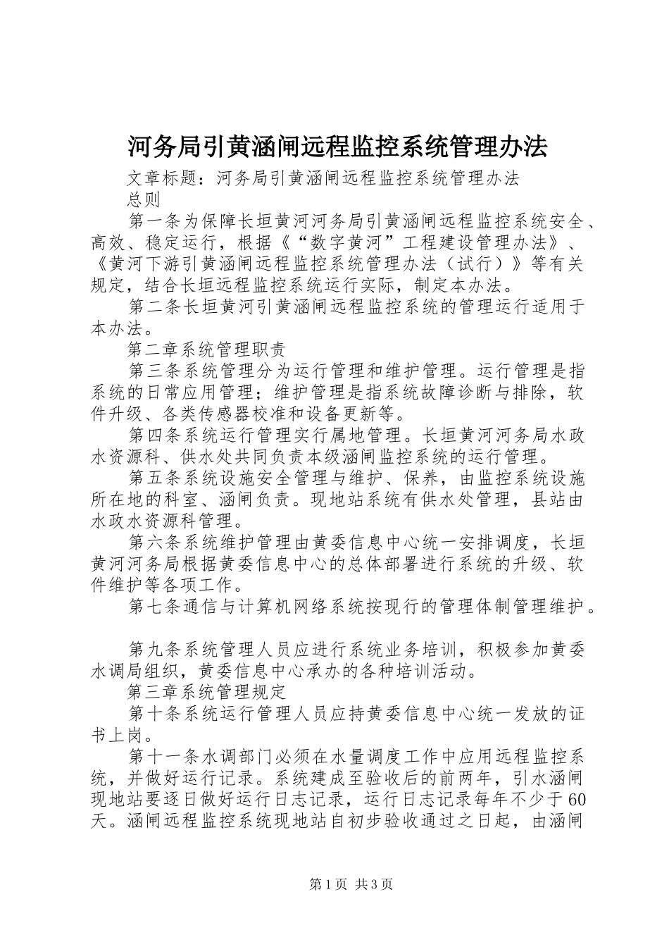 2024年河务局引黄涵闸远程监控系统管理办法_第1页