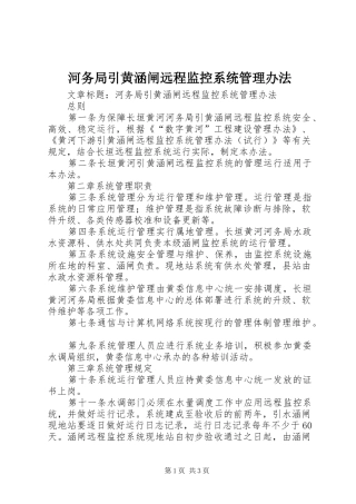 2024年河务局引黄涵闸远程监控系统管理办法