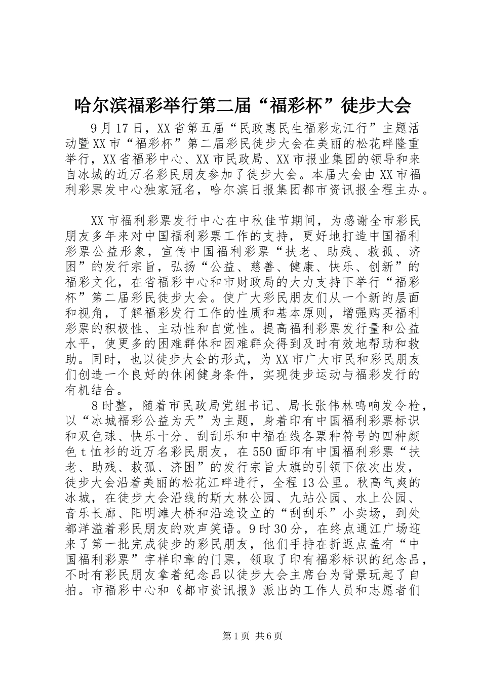 2024年哈尔滨福彩举行第二届福彩杯徒步大会_第1页