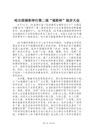 2024年哈尔滨福彩举行第二届福彩杯徒步大会