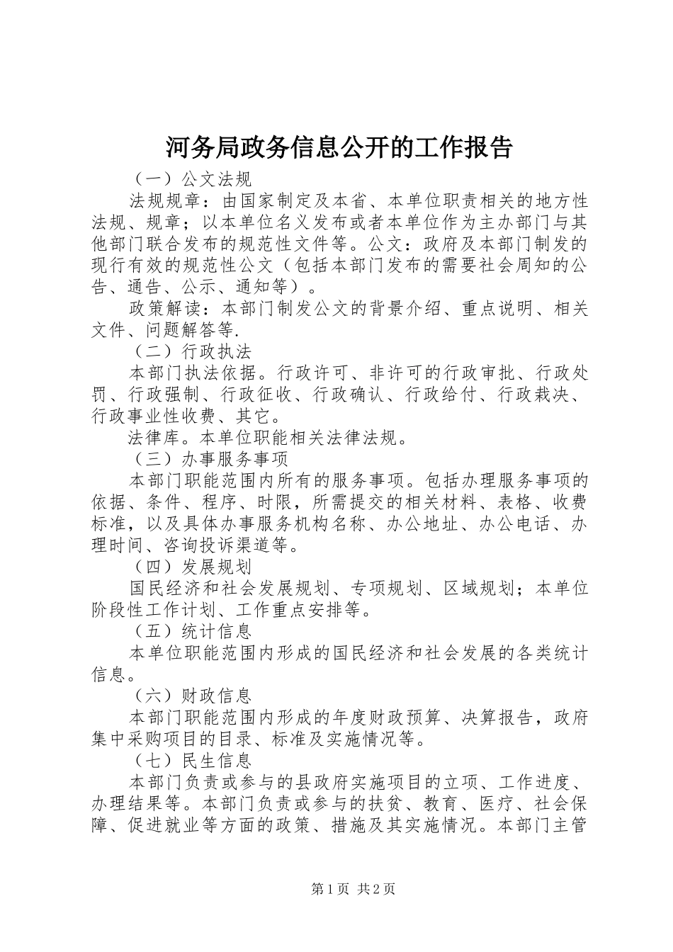 2024年河务局政务信息公开的工作报告_第1页