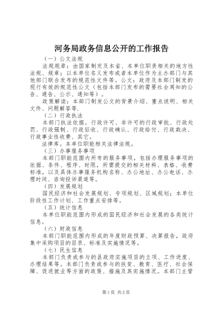 2024年河务局政务信息公开的工作报告