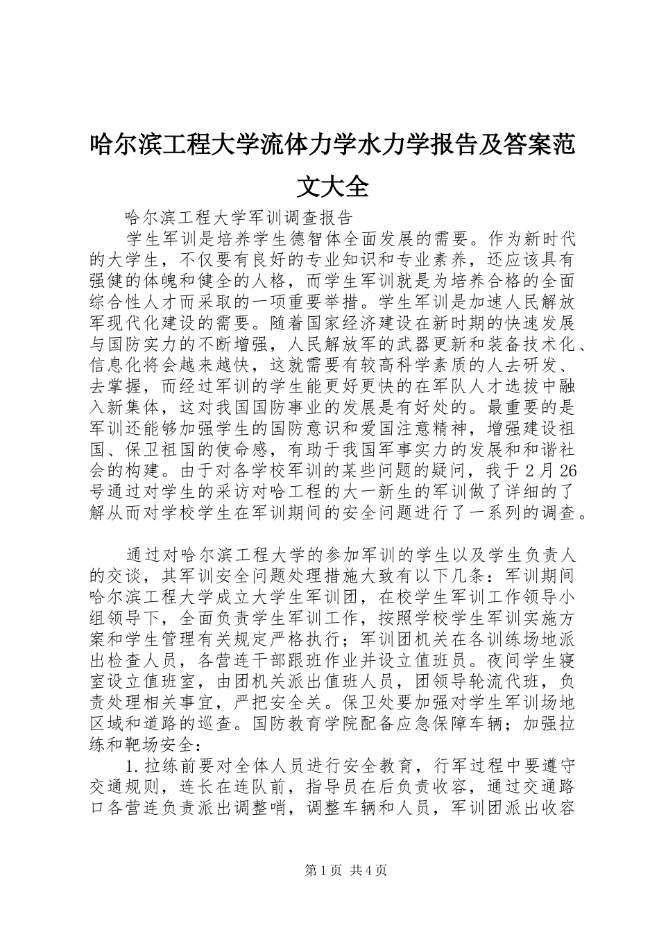 2024年哈尔滨工程大学流体力学水力学报告及答案范文大全_第1页